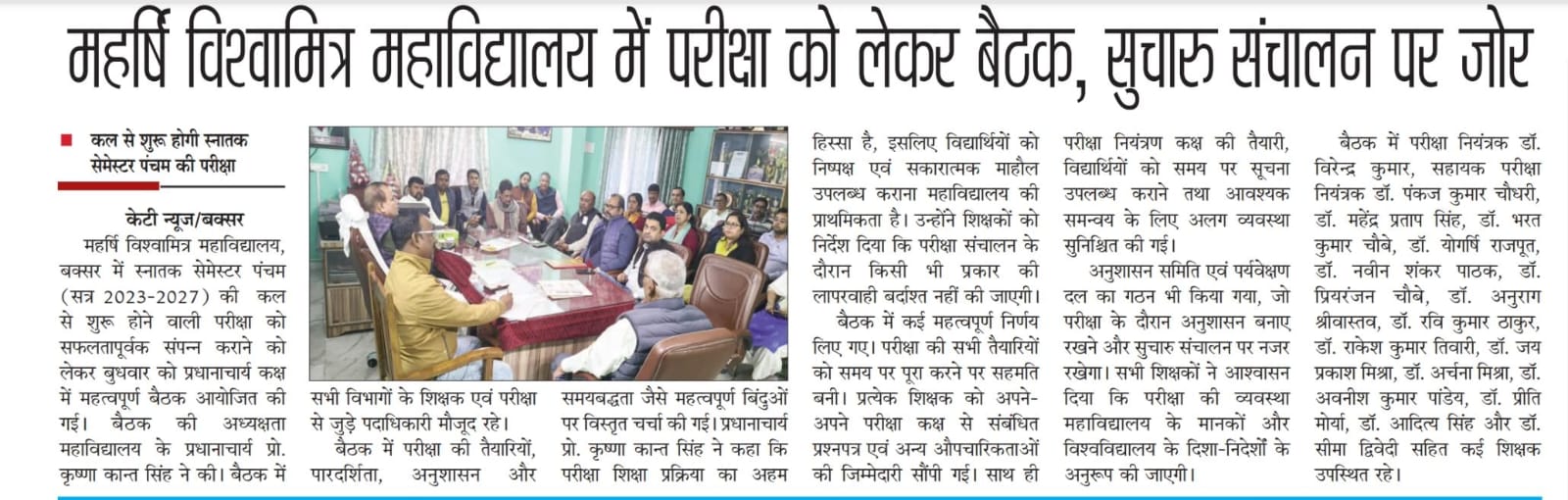 परीक्षा को लेकर अहम बैठक